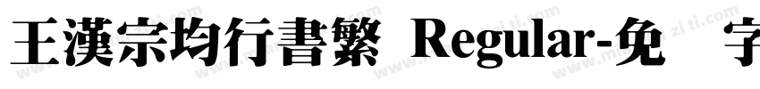 王漢宗均行書繁 Regular字体转换